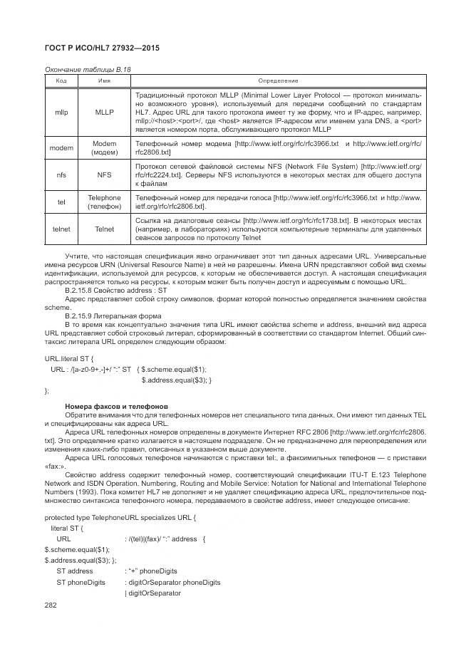 ГОСТ Р ИСО/HL 7 27932-2015, страница 286